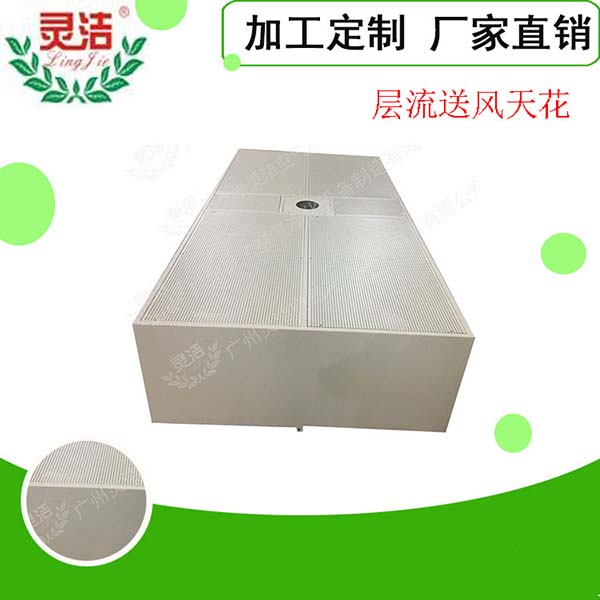 阻尼網(wǎng)層流送風(fēng)天花