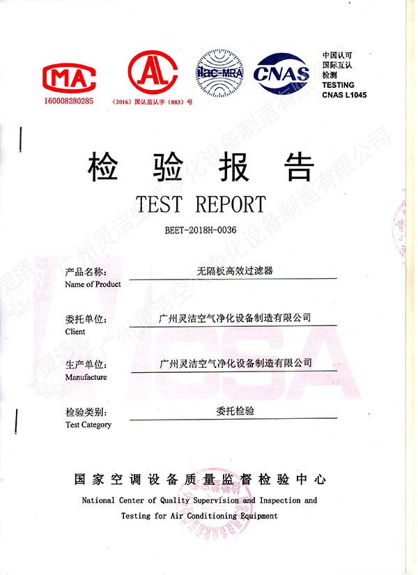 無隔板高效過濾器檢測報(bào)告