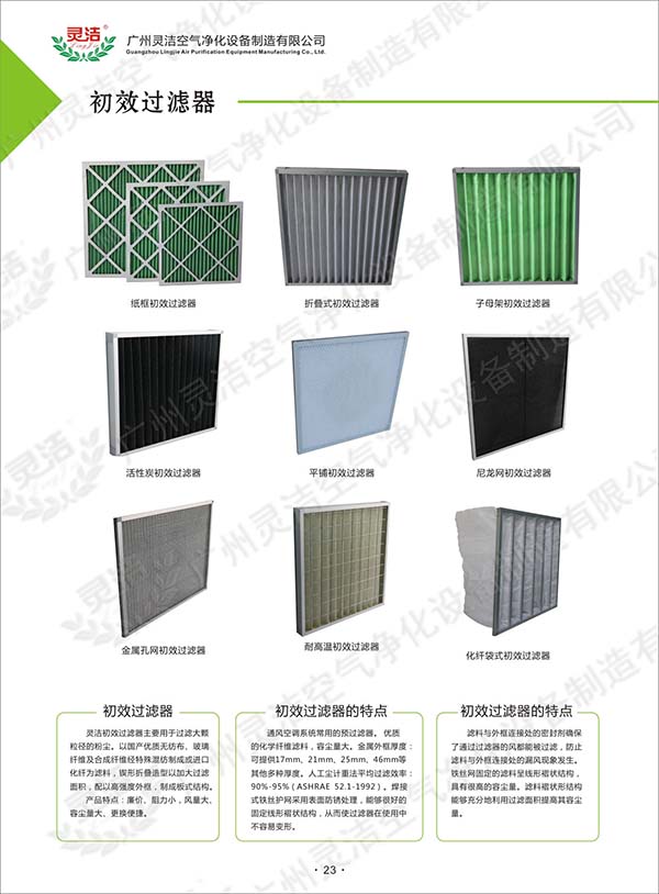 【初效過濾網(wǎng)】_初效過濾網(wǎng)價格_初效過濾網(wǎng)廠家批發(fā) 【初效過濾網(wǎng)】_初效過濾網(wǎng)價格_初效過濾網(wǎng)廠家批發(fā)