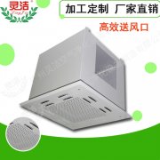 高效送風(fēng)口頂送風(fēng)與側(cè)送風(fēng)有什么區(qū)別？